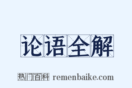 论语全解是什么意思的图片